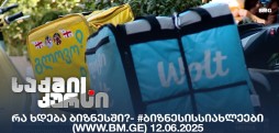 #ბიზნესისსიახლეები