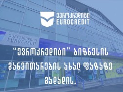 მცირე ბიზნესის დიდი მხარდამჭერი – „ევროკრედიტი“ სტრატეგიულ განვითარებაში