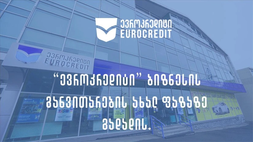 მცირე ბიზნესის დიდი მხარდამჭერი – „ევროკრედიტი“ სტრატეგიულ განვითარებაში