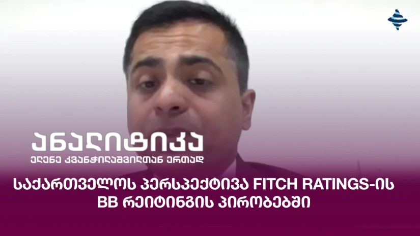 Bm Rating საქართველოს პერსპექტივა Fitch Ratings-ის BB რეიტინგის პირობებში