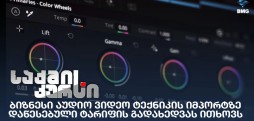 აუდიო ვიდეო ტექნიკის იმპორტი