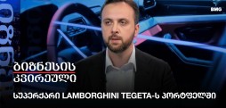 სუპერქარი Lamborghini Tegeta-ს პორტფელში