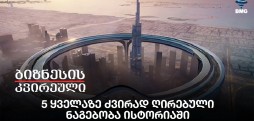 5 ყველაზე ძვირად ღირებული ნაგებობა ისტორიაში