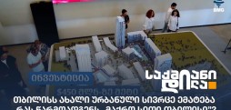 მაქრო სითი თბილისი