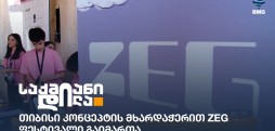 ZEG ფესტივალი