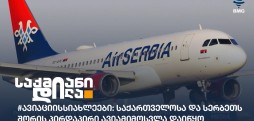 #ავიაციისსიახლეები