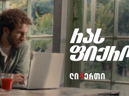 რას ფიქრობ