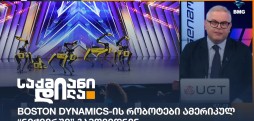 Boston Dynamics