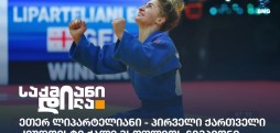 ეთერ ლიპარტელიანი