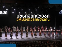 სუხიშვილები არქელებისთვის