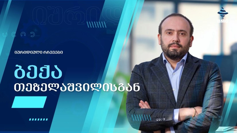  ბექა თეზელაშვილი