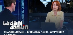 საქმის კურსი