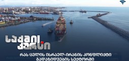 ისრაელ-ირანის კონფლიქტი