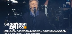 პოლ მაკარტნი