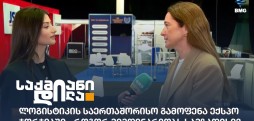 ლოგისტიკის საერთაშორისო გამოფენა