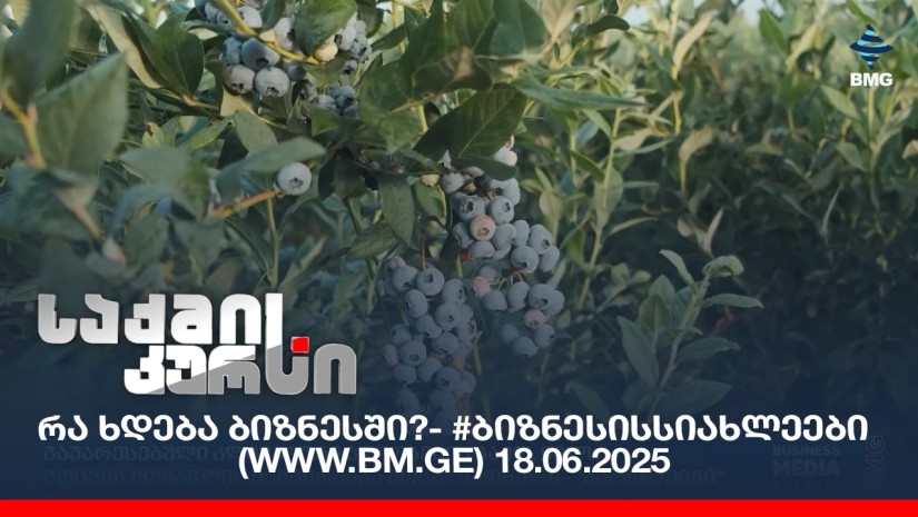 #ბიზნესისსიახლეები