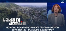 მერიის სატრანსპორტო და ურბანული პოლიტიკა