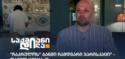 დავით ცინცაძე