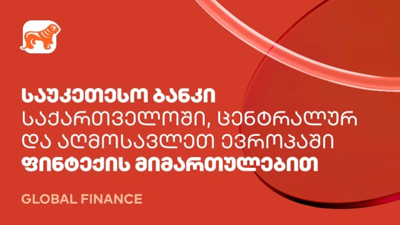 საქართველოს ბანკი