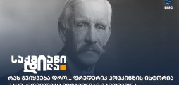 ფრედერიკ ჰოპკინზი