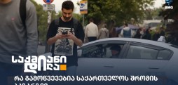 შრომის ბაზარი