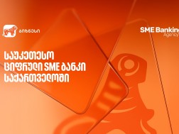 საქართველოს ბანკმა საუკეთესო ციფრული SME ბანკის ჯილდო მოიპოვა