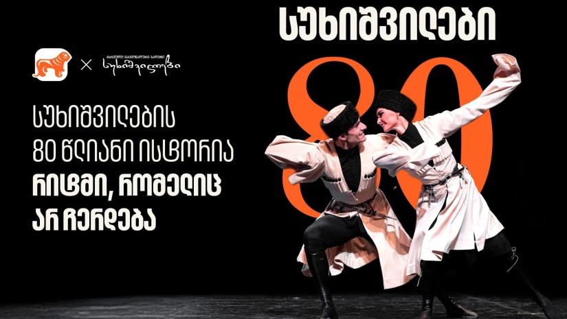 სუხიშვილების 80 წლიანი ისტორია - რიტმი, რომელიც არ ჩერდება