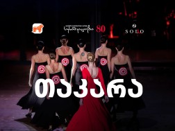 სუხიშვილები თაკარას სცენაზე ბრუნდება -  მხარდამჭერი საქართველოს ბანკია