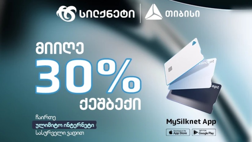 სილქნეტის და თიბისის ერთობლივი შეთავაზება - დაიბრუნე გადახდილი თანხის 30% ულიმიტო ინტერნეტის გააქტიურებისას!