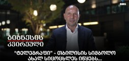 "ტელეგრაფი” - თბილისის სიმბოლო ახალ სიცოცხლეს იწყებს...