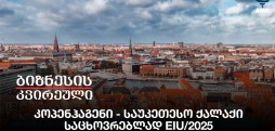კოპენჰაგენი - საუკეთესო ქალაქი საცხოვრებლად EIU/2025