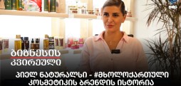 პიელ ნატურალსი - #მხოლოქართული კოსმეტიპიელ ნატურალსი - #მხოლოქართული კოსმეტიკის ბრენდის ისტორიაკის ბრენდის ისტორია