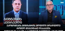 ეკონომიკის მინისტრის ყოფილი მოადგილე რომეო მიქაუტაძე დააკავეს