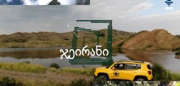 #ჯეირანი