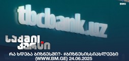 #ბიზნესისსიახლეები