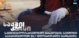 სამშენებლო/სარემონტო მასალების სექტორი
