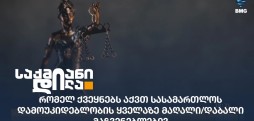 სასამართლოს დამოუკიდებლობა