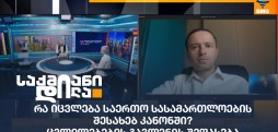 საერთო სასამართლოების შესახებ კანონი