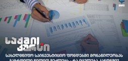 სახელმწიფო საინვესტიციო ფონდები