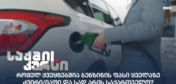ბენზინის ფასი