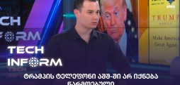 ტრამპის ტელეფონი