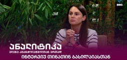 თინათინ ბასილაია