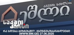#ბიზნესისსიახლეები