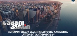 ბათუმის „ლურჯი ეკონომიკა“