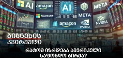 რატომ იზრდება ამერიკული საფონდო ბირჟა?