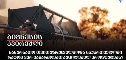 სასურსათო თვითუზრუნველყოფა საქართველოში