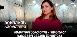 #მხოლოდქართული - “გოგორა”, საბავშვო ავეჯის წარმოება