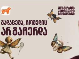 გორგილაძის აუტანელი სიმსუბუქე