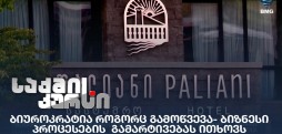 #ბიზნესისსიახლეები