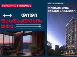 5 ივლისს დიდი ფასდაკლების დღე არქი ჰორაიზონის პრემიუმ კომპლექსის ბინებზე